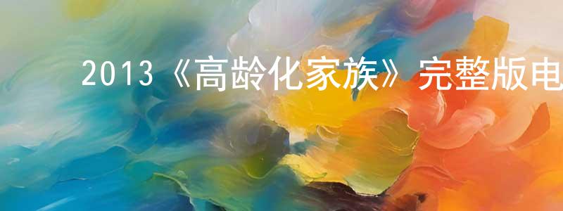 ﻿毕梅的个人主页,﻿2013《高龄化家族》完整版电影/在线观看/百度云-美剧天堂